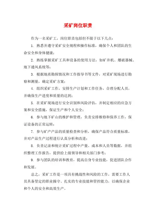采矿岗位职责
