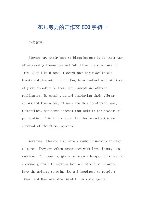 花儿努力的开作文600字初一