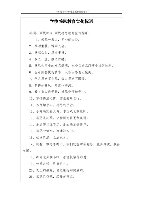 学校感恩教育宣传标语