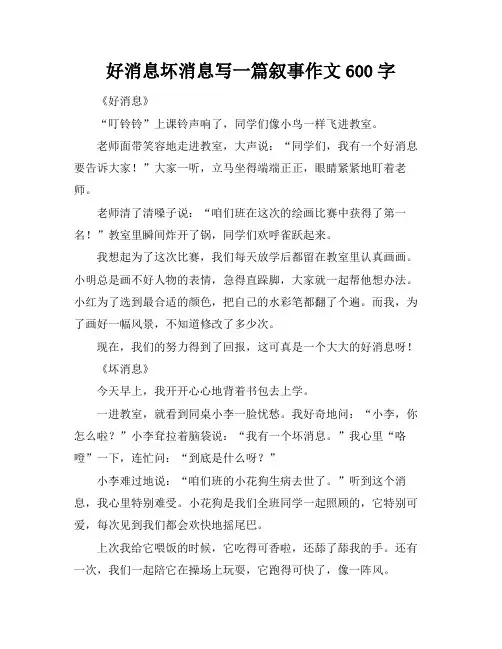 好消息坏消息写一篇叙事作文600字