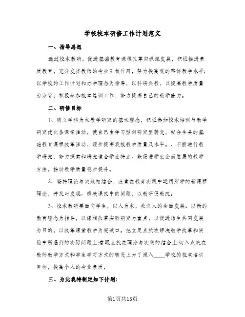 2024年学校校本研修工作计划范文（6篇）