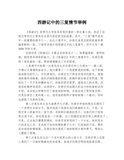 西游记中的三复情节举例