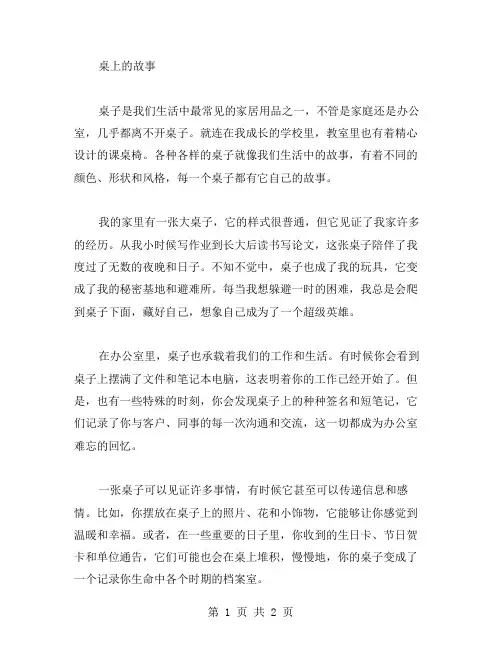 桌上的故事作文范文
