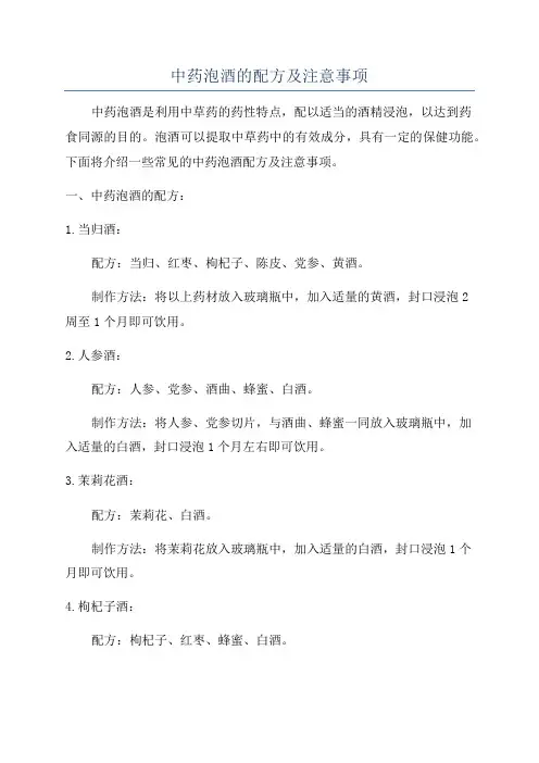 中药泡酒的配方及注意事项