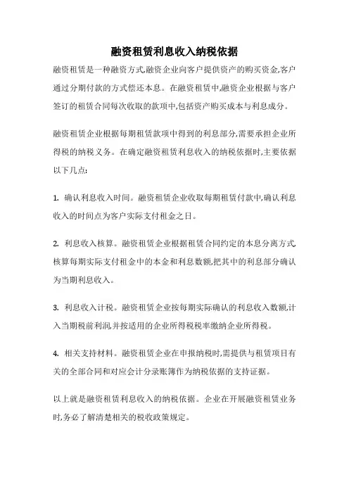融资租赁利息收入纳税依据