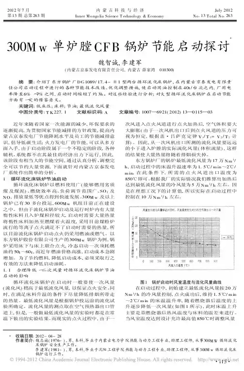 300Mw单炉膛CFB锅炉节能启动探讨魏智诚