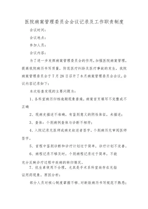 医院病案管理委员会会议记录及工作职责制度