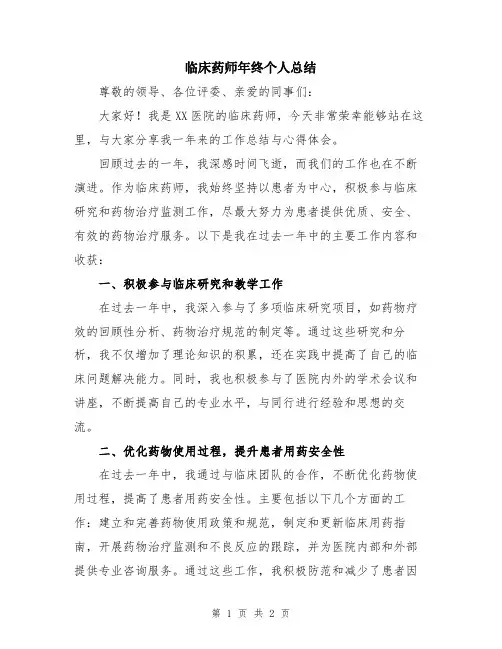 临床药师年终个人总结