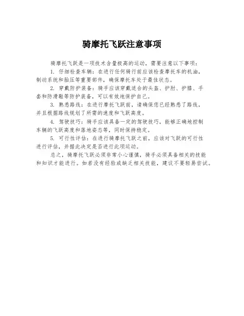 骑摩托飞跃注意事项