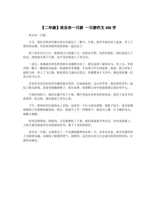 【二年级】欢乐谷一日游 一日游作文400字
