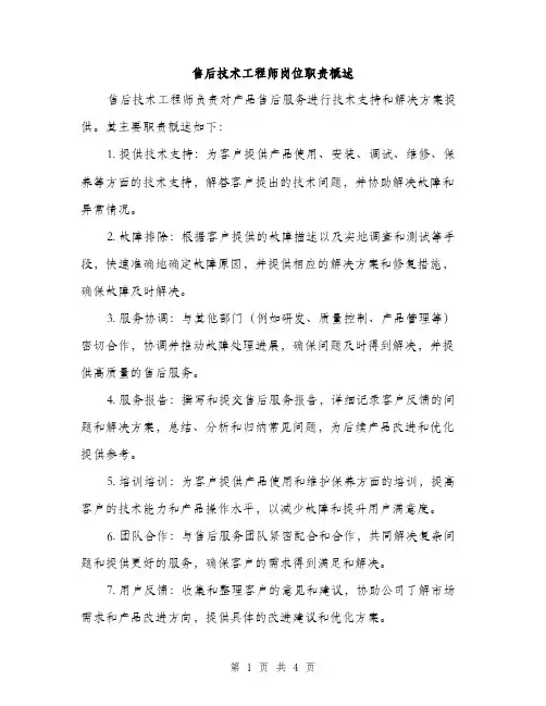 售后技术工程师岗位职责概述（2篇）