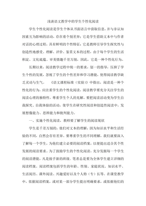 浅谈语文教学中的学生个性化阅读