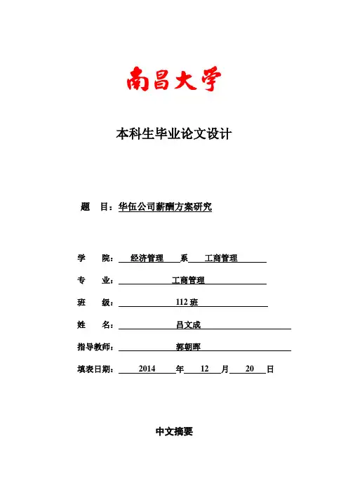 (精品)薪酬管理研究本科毕业论文