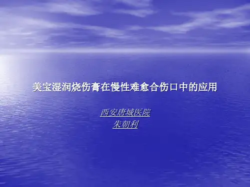 美宝湿润烧伤膏在慢性难