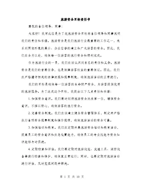 旅游安全目标责任书（三篇）