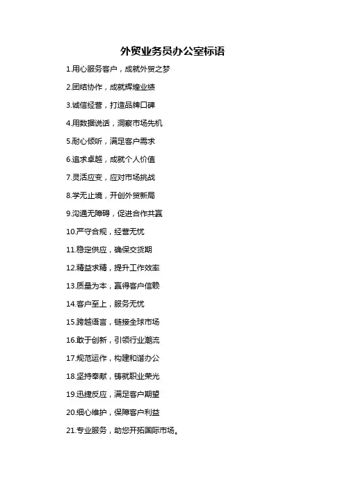 外贸业务员办公室标语-概述说明以及解释