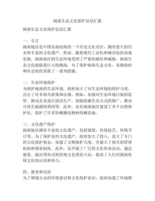 闽南生态文化保护总结汇报