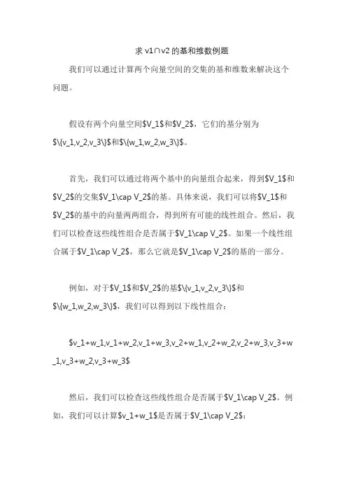 求v1∩v2的基和维数例题