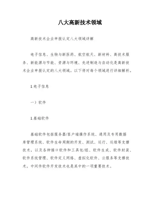 八大高新技术领域