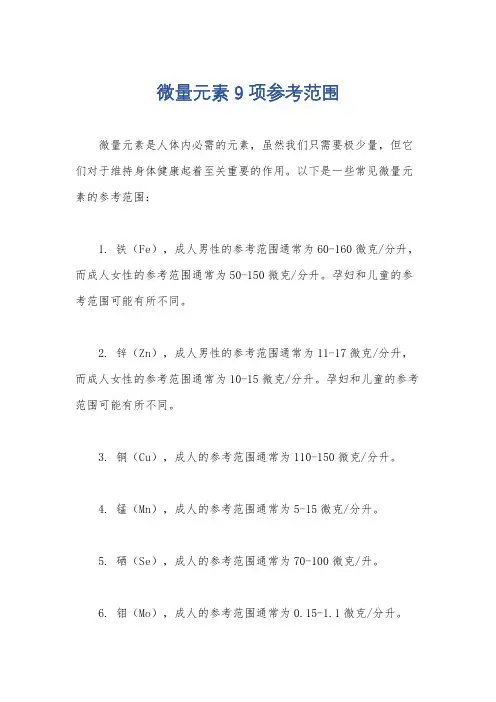 微量元素9项参考范围