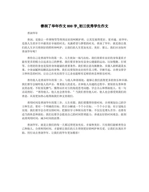 善润了华年作文800字_初三优秀学生作文