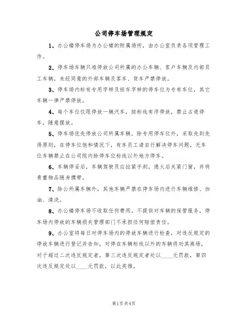 公司停车场管理规定(2篇)