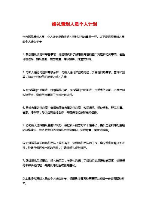 婚礼策划人员个人计划