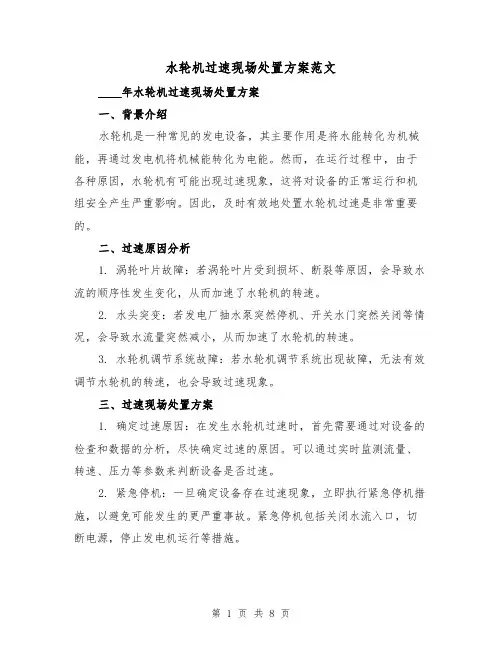 水轮机过速现场处置方案范文(三篇)