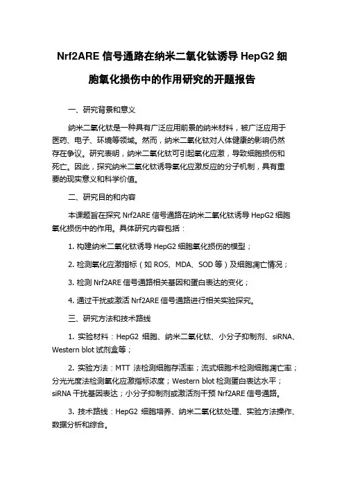 Nrf2ARE信号通路在纳米二氧化钛诱导HepG2细胞氧化损伤中的作用研究的开题报告