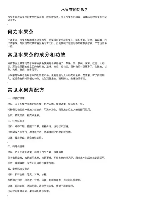 水果茶的功效？