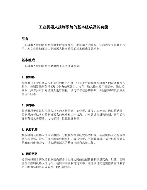 简述工业机器人控制系统的基本组成及其功能