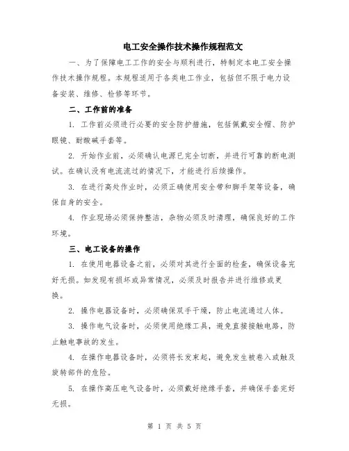 电工安全操作技术操作规程范文（二篇）