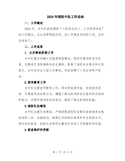 2024年消防中队工作总结