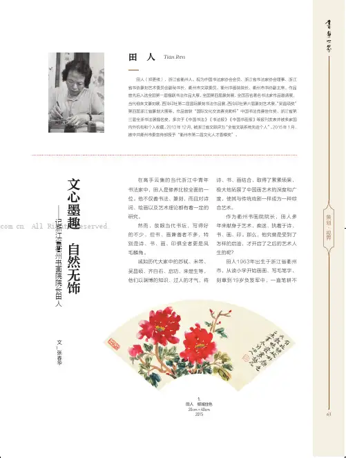 文心墨趣　自然无饰—记浙江省衢州书画院院长田人