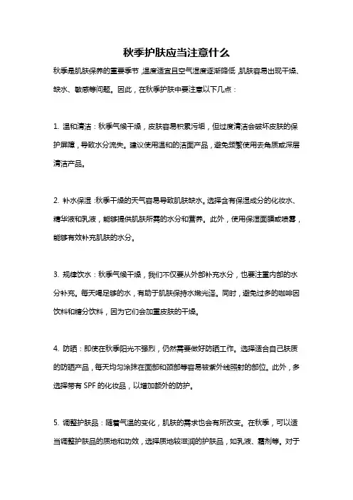 秋季护肤应当注意什么