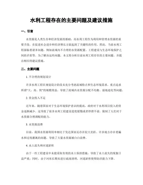 水利工程存在的主要问题及建议措施