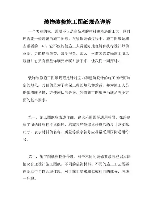 装饰装修施工图纸规范详解