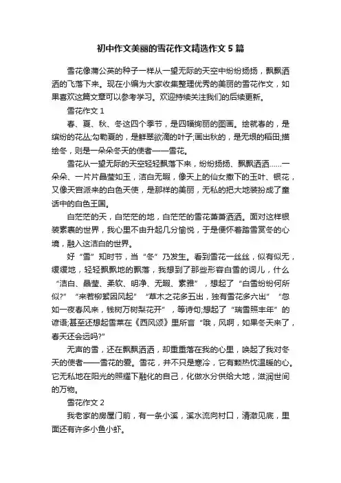 初中作文美丽的雪花作文精选作文5篇
