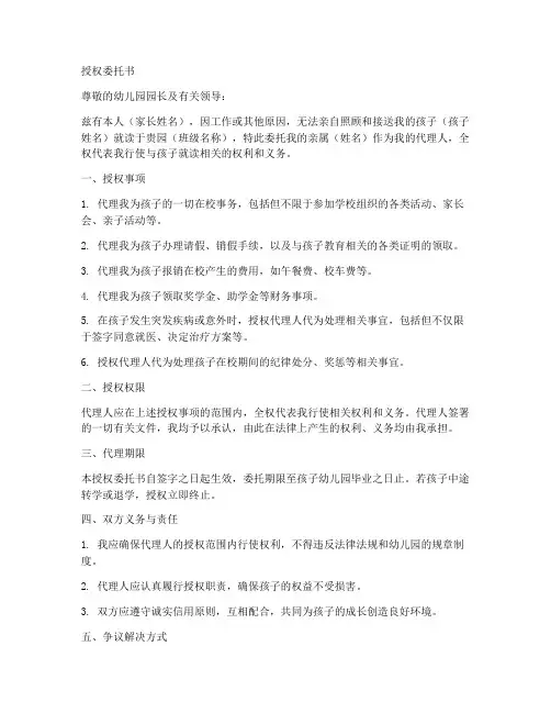 幼儿园授权委托书格式范文