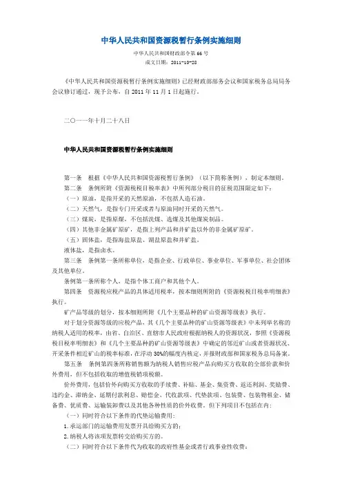资源税暂行条例实施细则(财政部令[2011]第66号)