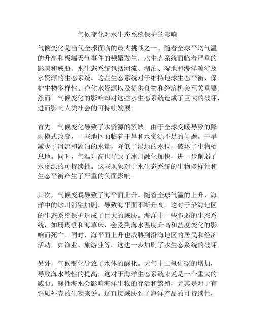 气候变化对水生态系统保护的影响