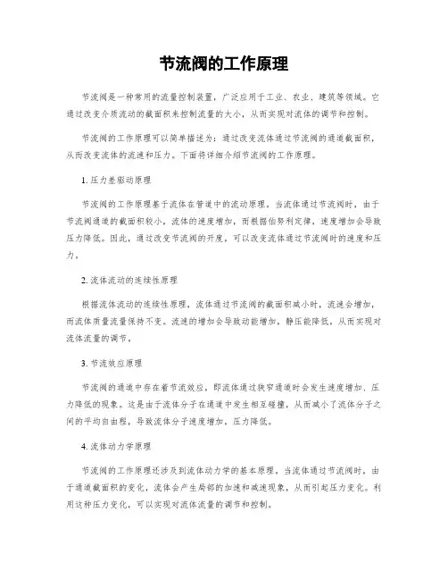 节流阀的工作原理