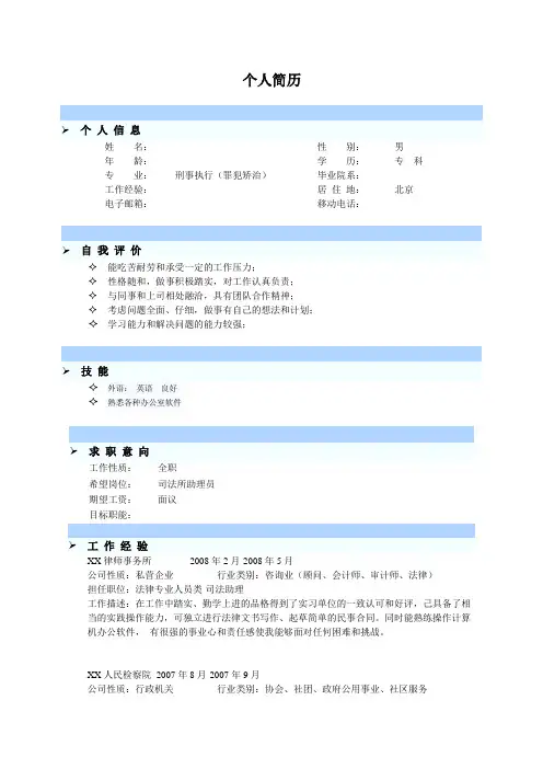 刑事执行(罪犯矫治)专业简历