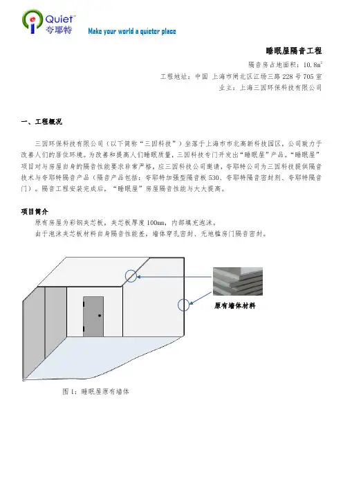 睡眠屋隔音方案夸耶特