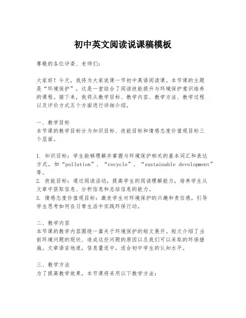 初中英文阅读说课稿模板