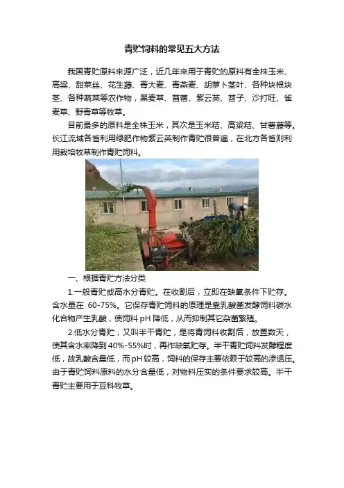 青贮饲料的常见五大方法