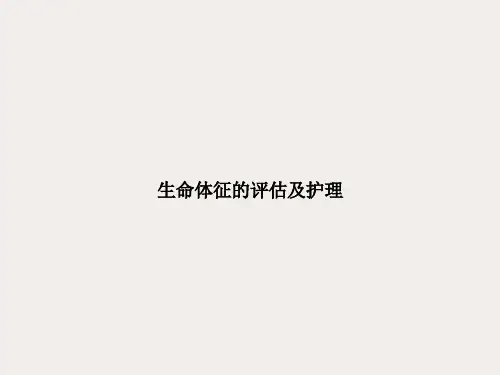 生命体征的评估及护理ppt课件