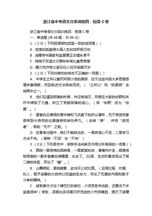 浙江省中考语文分类训练四：短语C卷