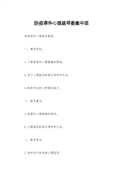 防疫课件心理疏导教案中班