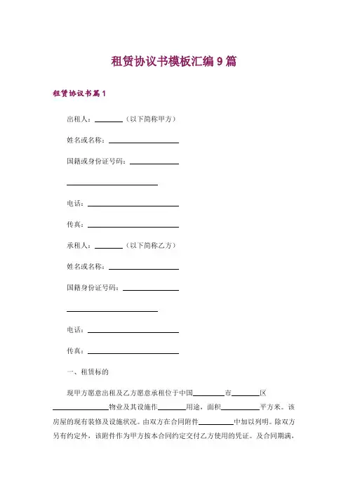 租赁协议书模板汇编9篇